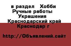  в раздел : Хобби. Ручные работы » Украшения . Краснодарский край,Краснодар г.